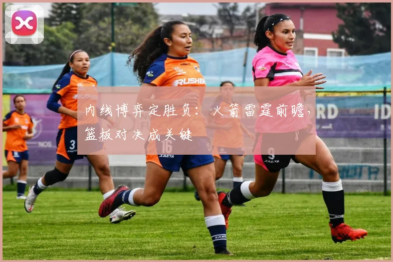 内线博弈定胜负：火箭雷霆前瞻，篮板对决成关键