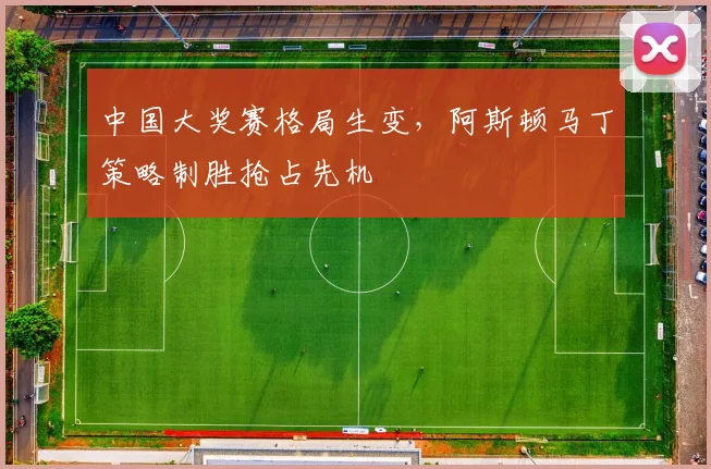 中国大奖赛格局生变，阿斯顿马丁策略制胜抢占先机