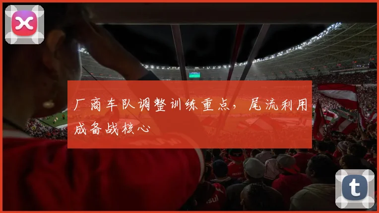厂商车队调整训练重点，尾流利用成备战核心
