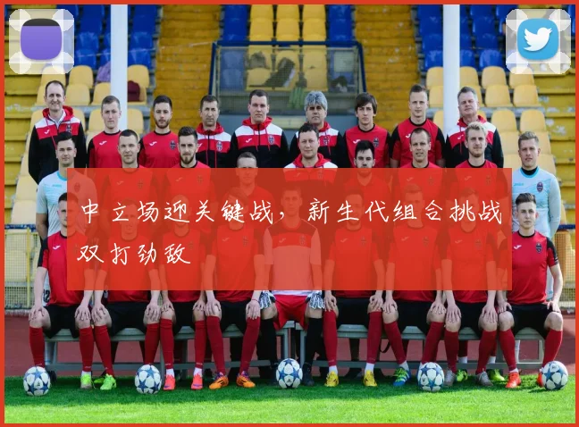 中立场迎关键战，新生代组合挑战双打劲敌