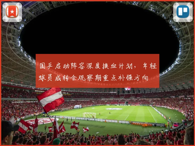 国乒启动阵容深度换血计划，年轻球员成转会观察期重点补强方向