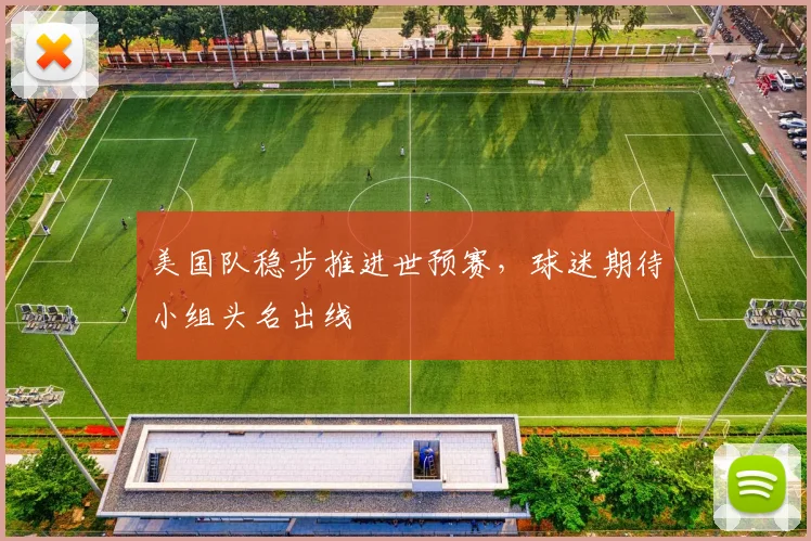 美国队稳步推进世预赛，球迷期待小组头名出线