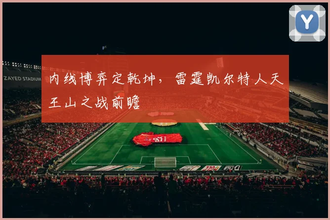 内线博弈定乾坤，雷霆凯尔特人天王山之战前瞻