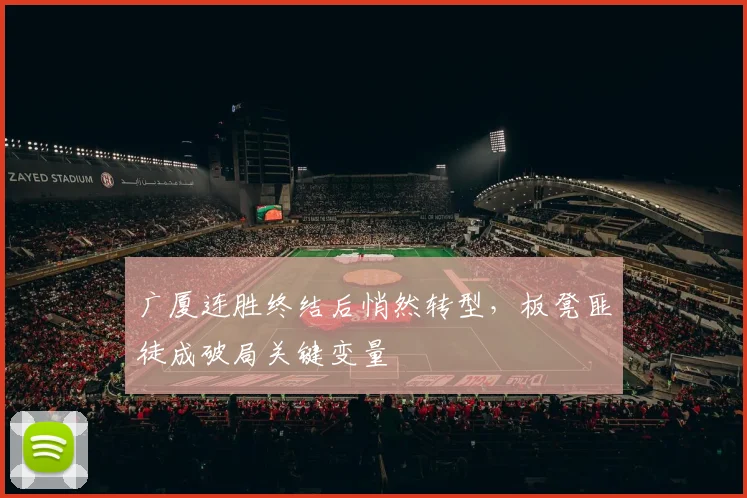 广厦连胜终结后悄然转型，板凳匪徒成破局关键变量