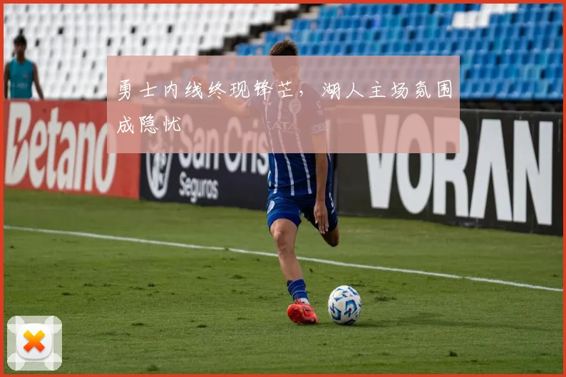勇士内线终现锋芒，湖人主场氛围成隐忧