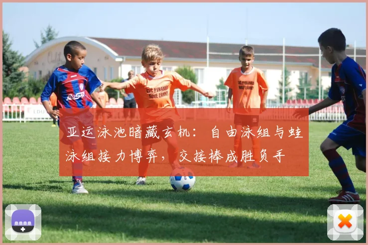 亚运泳池暗藏玄机：自由泳组与蛙泳组接力博弈，交接棒成胜负手
