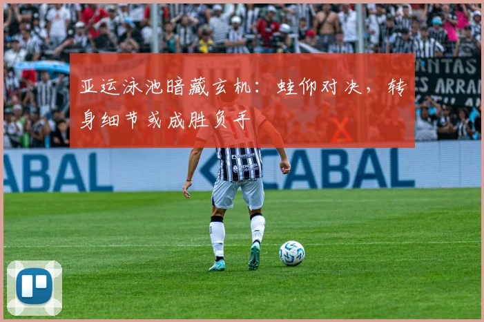 亚运泳池暗藏玄机：蛙仰对决，转身细节或成胜负手
